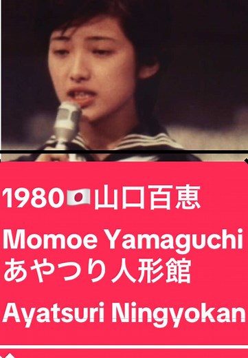 #山口百恵 #70s #jpop #japaneseactress #昭和歌謡 赤いシリーズ2 『赤い疑惑』 脚本：安本莞二 監督：国原俊明 プロデューサー：野添和子 他 1975年 / TBS 山口百恵 Momoe Yamaguchi あやつり人形館 Ayatsuri Ningyokan 作詞：阿木燿子 作曲：宇崎竜童 編曲：萩田光雄 1980年 / CBS・ソニー 22thアルバム🇯🇵 No.0003 山口 百恵（やまぐち ももえ）（Momoe Yamaguchi） 1959年1月17日生まれ 三浦友和（みうら ともかず）（Tomokazu Miura） 1952年1月28日生まれ 赤いシリーズのドラマは10作制作された ①赤い迷路（宇津井健、松田優作、山口百恵）⇒（サスペンス調の第１作目）主役は宇津井健 ②赤い疑惑（宇津井健、山口百恵、三浦友和）⇒主役は宇津井健＆山口百恵☜第8話：さすらいの旅路(視聴率：22.3%) ③赤い運命（宇津井健、山口百恵、三国連太郎）⇒（本当は血縁関係がありながら、運命のいたずらで引き裂かれてしまう親子関係）山口百恵の相手役が三浦友和以外の人になっ