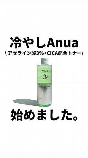 ｢冷やしAnua｣始めました。\\ アゼライン酸3%+CICA配合トナー / #正直レビュー #美容 #スキンケア #Qoo10 #メガ割 #ANUA #PR