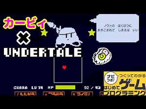 【はじプロ】カービィのアンダーテールと爽快ヘリコプター【はじめてゲームプログラミング】面白作品★ID公開