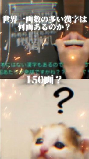 世界一画数の多い漢字は何画あるの？#漢字#画数#検証#検証系#伸びろ