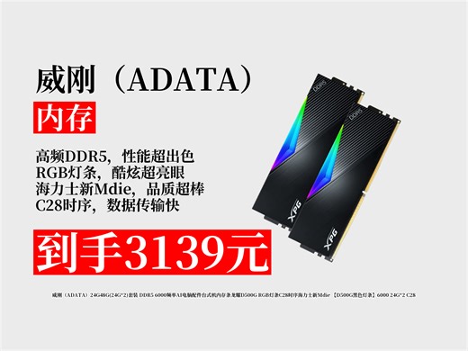 【内存推荐】威刚DDR56000频率24GX2内存条咋样？3139元拿下！C28时序，海力士新Mdie，RGB灯条超酷炫！