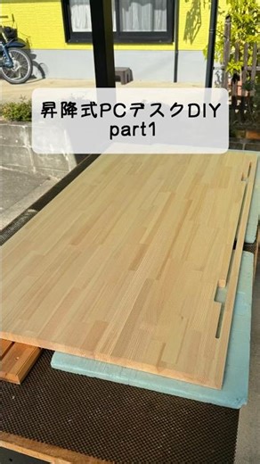昇降式PCデスクDIY【part1】#shorts #diy #woodworking #woodwork #木工diy