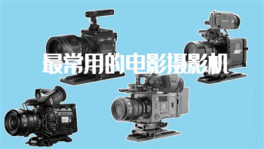 主宰电影行业的电影摄影机有哪些？/The Cinema Camera That Dominates The Movie Industry