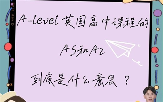 A-Level英国高中课程的AS和A2到底是什么意思？