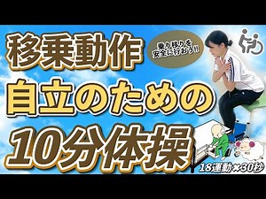 [Transfer Movements] 10-minute ADL exercises you can do while sitting in a chair | Perfectly recr...