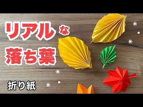 【秋の折り紙】2分でできる簡単リアルな落ち葉 / Origami Fallen leaves