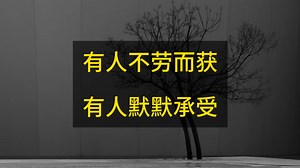有人不劳而获，就有人默默承受