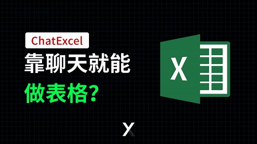 ChatExcel来了，靠聊天就能做表格，有这么方便吗