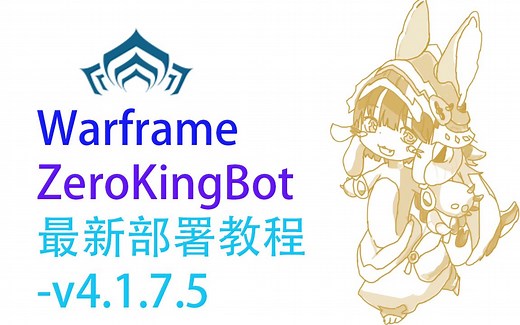 Warframe免费开源机器人部署-自动部署