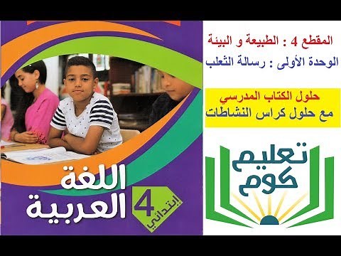 اللغة العربية المقطع 4 الوحدة الأولى السنة الرابعة ابتدائي