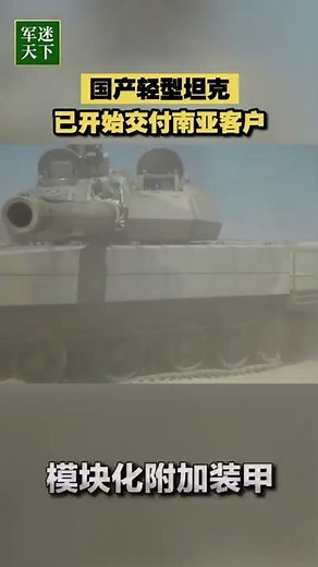 国产轻型坦克已开始交付南亚客户！| 军迷天下