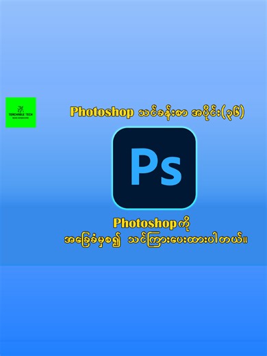 Photoshop သင်ခန်းစာ အပိုင်း(၃၆) Photoshop Course for Beginners Part-36 Photoshop ကိုအခြေခံမှစပြီး သင်ကြားပေးထားတာဖြစ်တဲ့အတွက်ကြောင့် Photoshop ကိုအခုမှစတင်အသုံးပြုမည့်သူများအတွက် အသုံးဝင်စေရန်ရည်ရွယ်ပါတယ်။ #photoshop #photoshopforbeginners #PhotoshopTutorial #adobephotoshop #learnphotoshop #photoshopcourse #TeachableTech #sharing #PhotoshopSkills #foruyou #fyi