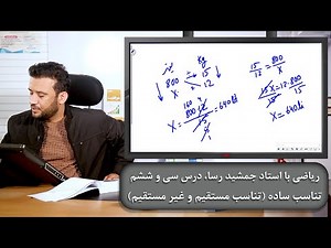 تناسب ساده(تناسب مستقیم و غیرمستقیم)، ریاضی با استاد جمشید رسا، درس سی و ششم