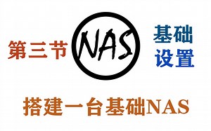【JS出品&NAS系列】U-NAS基础设置，IP地址配置。开关机，WEB权限。NAS基础理论，一键设置的选择。RAID和LVM