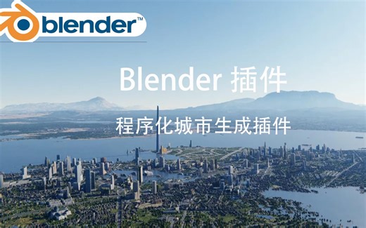 【Blender插件】-程序化城市生成插件Large Scale Procedural Terrain Generator