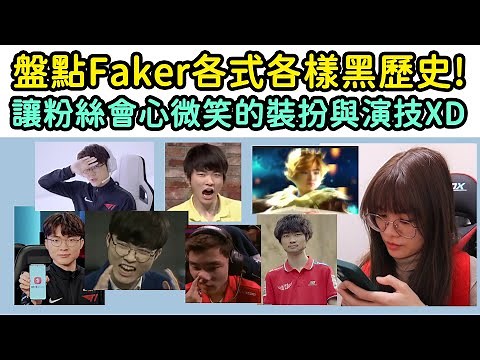盤點Faker各式各樣黑歷史! 讓粉絲會心微笑的裝扮與演技XD