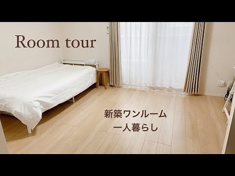 【ルームツアー】新築ワンルーム9帖／一人暮らし／20代女性ミニマリスト／身軽で快適な暮らし／2021年10月