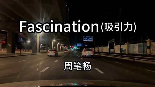 Fascination(吸引力）-周笔畅 独特的声音 优美的旋律，非常好听的一首英文歌!