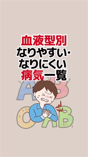 役に立ったら｢いいね♡｣と｢保存｣お願いします↗️ 【血液型別なりやすい･なりにくい病気一覧】 #健康 #血液型 #血液型あるある #癌になりにくい血液型 #creatorsearchinsights VOICEVOX：青山龍星