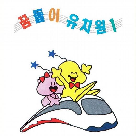TV유치원 하나 둘 셋