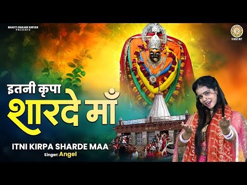 2025 नवरात्रि भजन - इतनी कृपा शारदे माँ बनाये रखना - Itni Kirpa Sharde Maa - Sharda Mata Bhajan