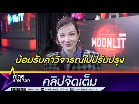ต้นหอม แจงดรามา ถูกติเรื่องการบริการงานคอนเสิร์ตเล่นน้ำช่วงสงกรานต์ (คลิปจัดเต็ม)