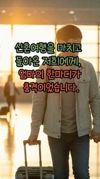 Ep.12 신혼여행을 마치고 돌아온 날, 엄마의 한마디가 충격이었습니다