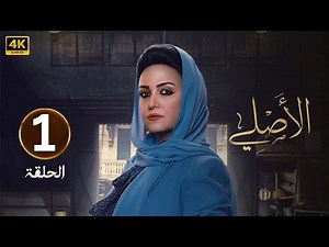 الحلقة 1 | مسلسل الأصلي | بطولة ريهام عبد الغفور