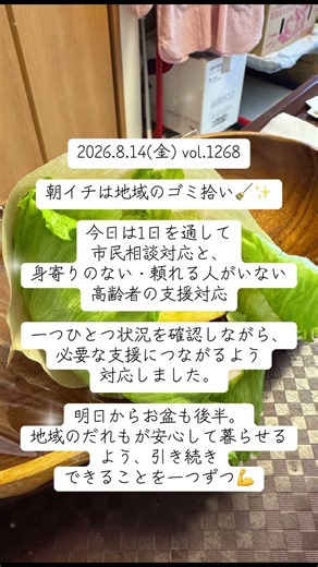 2026.8.14(金) vol.1268朝イチは地域のゴミ拾い✨市民相談対応と身寄りのない・頼れる人がいない高齢者の支援対応。地域の皆さんが安心して暮らせるよう、引き続きできることを一つずつ💪