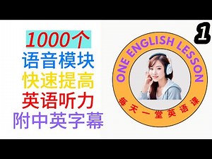 英语语音模块1-12 快速提高英语听力和口语 | 中英字幕 | 慢速练习与中文翻译|保姆级听力训练|零基础学英文|高效学习英文|从零开始听懂英语|English Listening（附中文配音）