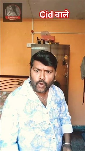 cid वाले हैं 😂😂 #comedy #funny #sonirana #trending #viral#shortsfeed #shorts