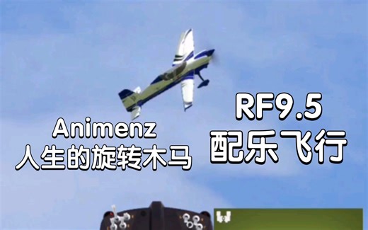 【航模】RF9.5S 配乐飞行 人生的旋转木马钢琴版