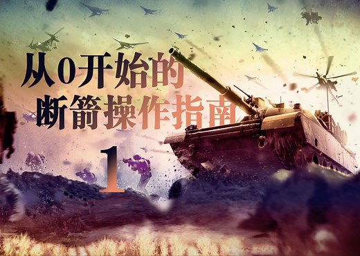 【断箭】0基础纯新手操作指南 第一期 - Broken Arrow