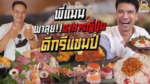 298K views · 10K reactions | จะเด็ดแค่ไหน...