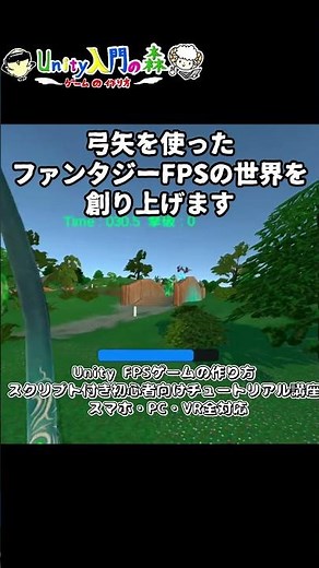 Unity FPSゲームの作り方 スクリプト付き初心者向けチュートリアル講座 スマホ・PC・VR全対応 #shorts#unity #Unity入門#Unity入門の森