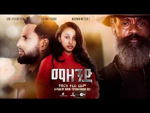 ማዘንድ ሙሉ ፊልም | MAZEND Movie | New Ethiopian Movie 2026