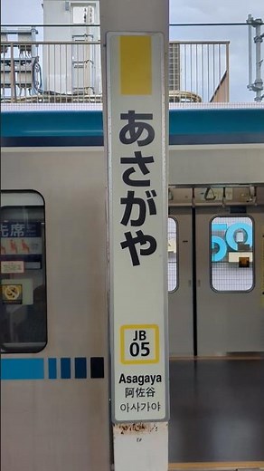 阿佐ヶ谷駅の駅メロ。(たなばたさまAとB)2026 . 5/3(日)