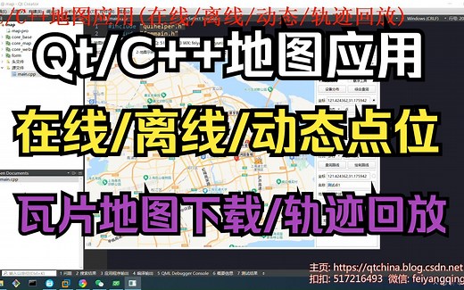 Qt/C  地图应用（在线/离线/瓦片下载/海量点位/轨迹回放）