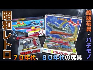 ［絶版玩具］70年代～80年代の懐かしい玩具とパチモノをレビュー！