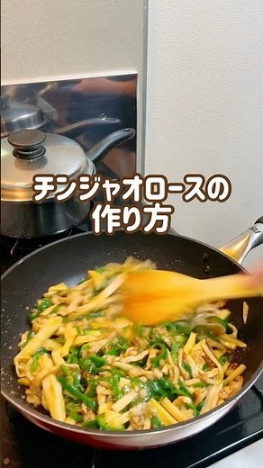 \\ チンジャオロースの作り方 /#shorts #料理 #cooking