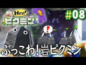 岩ピクミンで水晶をぶっ壊して進め！！『Hey! ピクミン』を実況プレイpart8
