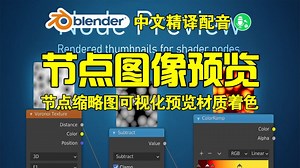 节点预览！blender插件中文 Node Preview 1.21 节点缩略图可视化预览材质着色器