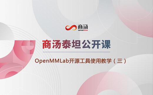 学术｜OpenMMLab开源工具使用教学（三）
