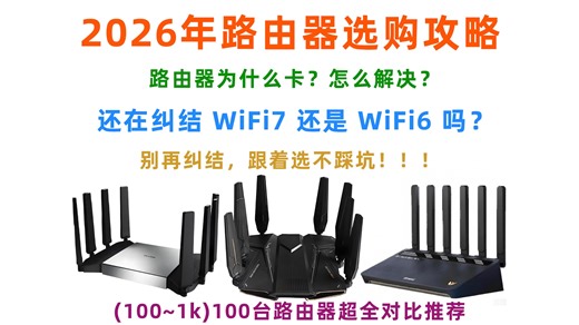 2026年路由器选购终极攻略｜还在纠结WiFi7和WiFi6？超100台路由器超全对比推荐，别再纠结了，跟着选就行了~