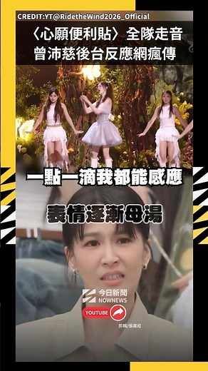 浪姐7〈心願便利貼〉全隊走音 曾沛慈後台反應網瘋傳｜NOWNEWS #曾沛慈#浪姐7＃心願便利貼