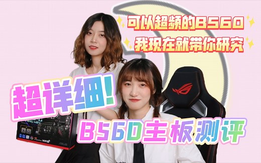 【主板测评】超详细！B560主板测评！能超频的B560究竟有多强？！内含福利
