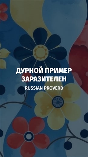 Russian Proverb: Дурной пример заразителен Historical Context This proverb reflects a long-standing concern in Russian culture about moral corruption and social responsibility. In traditional Russian society, which placed strong emphasis on community (the concept of соборность – sobornost, or communal unity), individual behavior was seen as affecting the collective. Modern Usage The proverb remains commonly used in contemporary Russian speech across various contexts. Parents and teachers invoke 