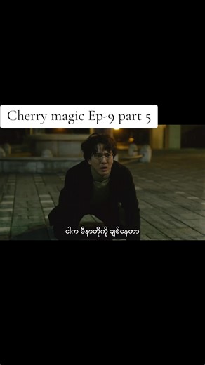 Cherry Magic Ep-9 part 5#cherrymagic #bl #japan #fyp #tiktok အစအဆုံးအကောင့်ထဲတင်ပေးနေပါတယ် Account လေးကို follow လုပ်ထားလို့ရပါပြီ🥰မြန်မာစာတန်းထိုးဂျပန်ဇာတ်လမ်းတွဲလေးတွေကြည့်ရင် listening 🎧 skills တိုးတက်လာကြပါစေ🫶🤍🫶