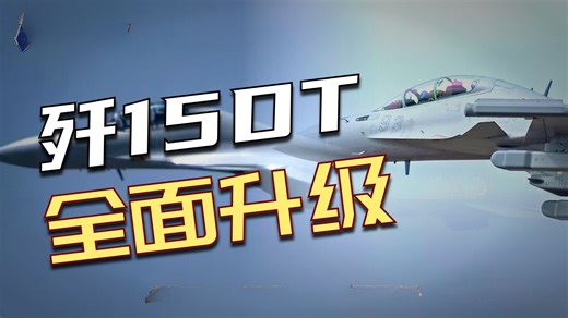 大杀器终于亮相！歼-15DT弹射型电战机现身，祖传的减速板已取消