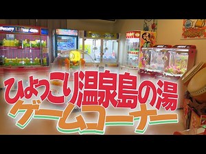 【 天然温泉施設 】ひょっこり温泉 島の湯 ゲームコーナー【 石川県七尾市 能登島 】